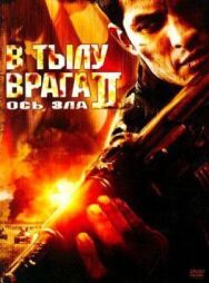 Постер к фильму В тылу врага 2: Ось зла смотреть онлайн на HD Rezka