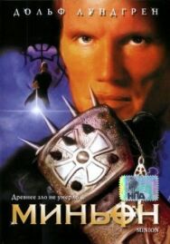 Постер к фильму Миньон смотреть онлайн на HD Rezka