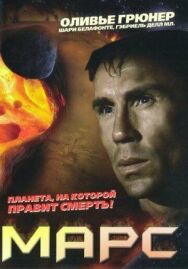 Постер к фильму Марс смотреть онлайн на HD Rezka