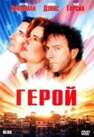 Постер к фильму Герой смотреть онлайн на HD Rezka