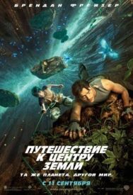 Постер к фильму Путешествие к Центру Земли смотреть онлайн на HD Rezka