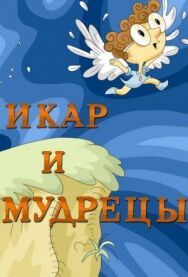 Постер к фильму Икар и мудрецы смотреть онлайн на HD Rezka