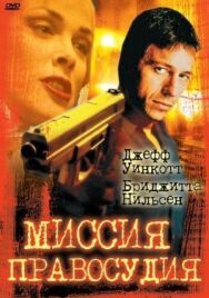 Постер к фильму Миссия правосудия смотреть онлайн на HD Rezka