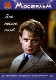 Постер к фильму Пой песню, поэт... смотреть онлайн на HD Rezka