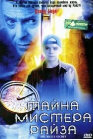 Постер к фильму Тайна мистера Райза смотреть онлайн на HD Rezka