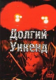Постер к фильму Долгий уикенд смотреть онлайн на HD Rezka