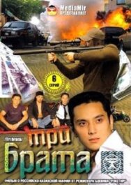 Постер к фильму Три брата смотреть онлайн на HD Rezka