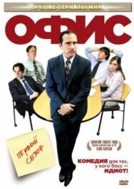 Постер к фильму Офис смотреть онлайн на HD Rezka