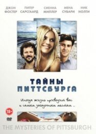 Постер к фильму Тайны Питтсбурга смотреть онлайн на HD Rezka