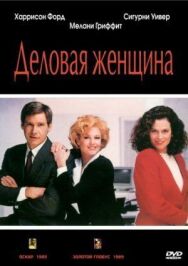 Постер к фильму Деловая женщина смотреть онлайн на HD Rezka