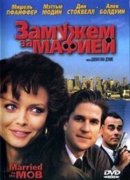 Постер к фильму Замужем за мафией смотреть онлайн на HD Rezka