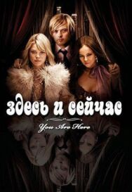Постер к фильму Здесь и сейчас смотреть онлайн на HD Rezka