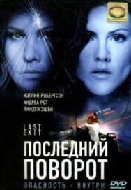 Постер к фильму Последний поворот смотреть онлайн на HD Rezka