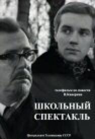 Постер к фильму Школьный спектакль смотреть онлайн на HD Rezka