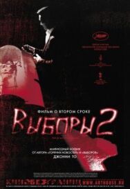 Постер к фильму Выборы 2 смотреть онлайн на HD Rezka