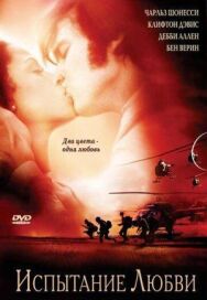 Постер к фильму Испытание любви смотреть онлайн на HD Rezka