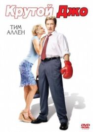 Постер к фильму Крутой Джо смотреть онлайн на HD Rezka