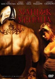 Постер к фильму Маньяк-убийца смотреть онлайн на HD Rezka