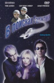 Постер к фильму В поисках галактики смотреть онлайн на HD Rezka