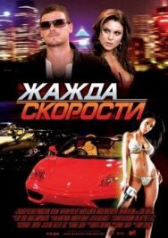 Постер к фильму Жажда скорости смотреть онлайн на HD Rezka