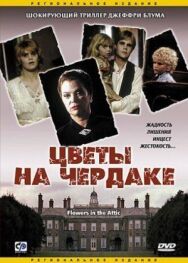 Постер к фильму Цветы на чердаке смотреть онлайн на HD Rezka
