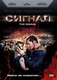 Постер к фильму Сигнал смотреть онлайн на HD Rezka