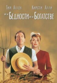 Постер к фильму И в бедности, и в богатстве смотреть онлайн на HD Rezka