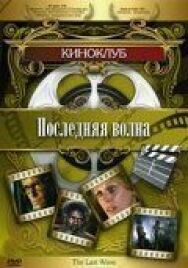 Постер к фильму Последняя волна смотреть онлайн на HD Rezka