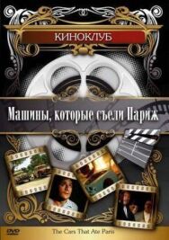 Постер к фильму Машины, которые съели Париж... смотреть онлайн на HD Rezka