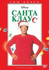 Постер к фильму Санта Клаус смотреть онлайн на HD Rezka