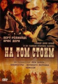 Постер к фильму На том стоим смотреть онлайн на HD Rezka