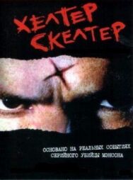 Постер к фильму Хелтер Скелтер смотреть онлайн на HD Rezka