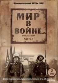 Постер к фильму Мир в войне смотреть онлайн на HD Rezka