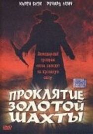 Постер к фильму Проклятие золотой шахты смотреть онлайн на HD Rezka