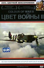 Постер к фильму Цвет войны 2: Великобритания во Второй Мировой войне смотреть онлайн на HD Rezka