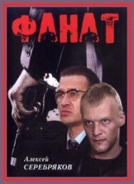 Постер к фильму Фанат смотреть онлайн на HD Rezka