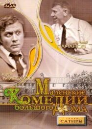 Постер к фильму Маленькие комедии большого дома смотреть онлайн на HD Rezka