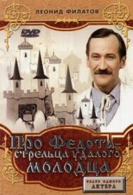 Постер к фильму Про Федота-стрельца, удалого молодца смотреть онлайн на HD Rezka