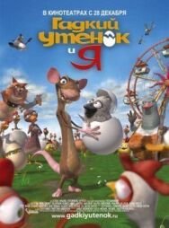 Постер к фильму Гадкий утенок и я смотреть онлайн на HD Rezka