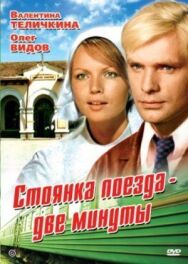 Постер к фильму Стоянка поезда — две минуты смотреть онлайн на HD Rezka