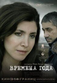 Постер к фильму Времена года смотреть онлайн на HD Rezka