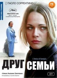 Постер к фильму Друг семьи смотреть онлайн на HD Rezka