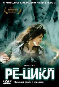 Постер к фильму Ре-цикл смотреть онлайн на HD Rezka