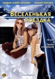 Постер к фильму Веселенькая поездка смотреть онлайн на HD Rezka