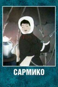 Постер к фильму Сармико смотреть онлайн на HD Rezka