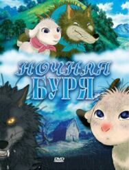 Постер к фильму Ночная буря смотреть онлайн на HD Rezka