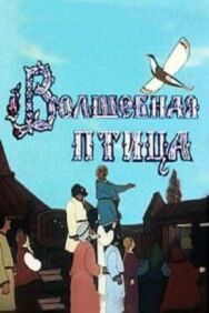 Постер к фильму Волшебная птица смотреть онлайн на HD Rezka