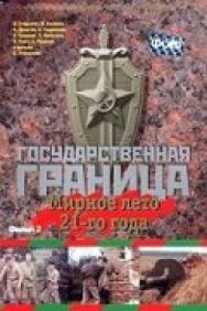 Постер к фильму Государственная граница. Фильм 2. Мирное лето 21-го года смотреть онлайн на HD Rezka