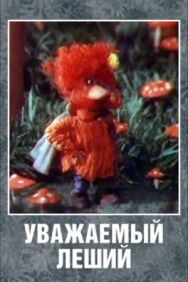 Постер к фильму Уважаемый леший смотреть онлайн на HD Rezka