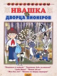 Постер к фильму Ивашка из Дворца пионеров смотреть онлайн на HD Rezka